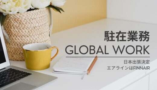 日本出張計画が無事承認、エアラインはFinnairを確保