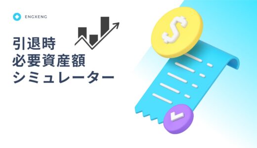 【投資】引退時必要金額シミュレーター