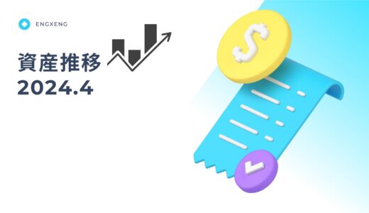 【資産運用】4月の資産推移