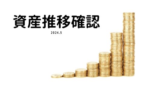 【資産推移】2024年5月末資産チェック