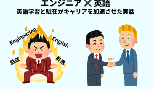 英語力向上の決断が、エンジニアとしてのキャリアを加速させた話