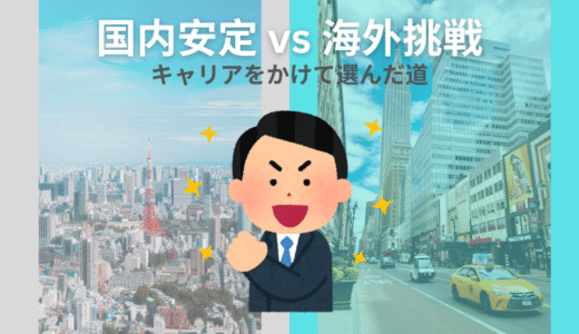 国内安定 vs. 海外挑戦──日系企業社員がキャリアをかけて選んだ道