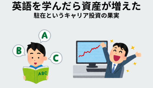 ✈️ 英語を学んだら、資産が増えた話──駐在というキャリア投資の果実